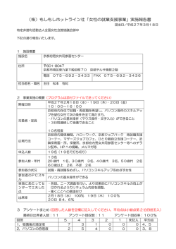 （株）もしもしホットライン社「女性の就業支援事業」実施報告書