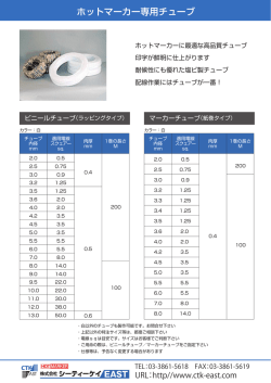 ホットマーカー専用チューブ