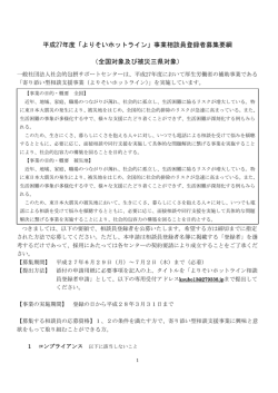 平成27年度「よりそいホットライン」事業相談員登録者募集要綱 （全国
