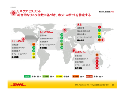 リスクアセスメント 総合的なリスク指数に基づき、ホットスポットを特定する