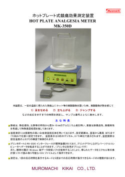 MUROMACHI KIKAI CO., LTD. ホットプレート式鎮痛効果測定装置
