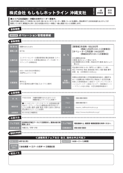 株式会社 もしもしホットライン 沖縄支社