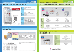 ミニスターラー＆ミキサー・電池式スターラー ホットスターラー salute Tip