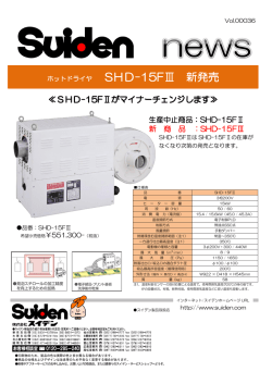 ホットドライヤ SHD