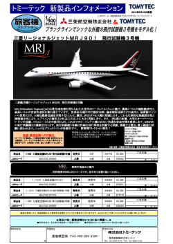 三菱リージョナルジェットMRJ90！ 飛行試験機3号機