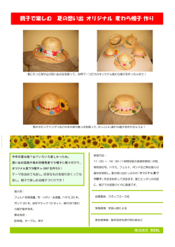 親子で楽しむ 飾り付け 麦わら帽子 作り