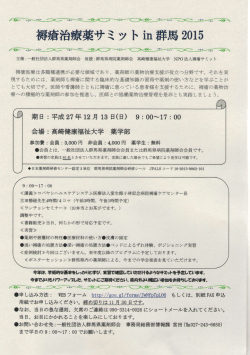 褥瘡治療薬サミット in 群馬 2015