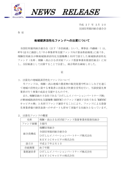 地域経済活性化ファンドへの出資について