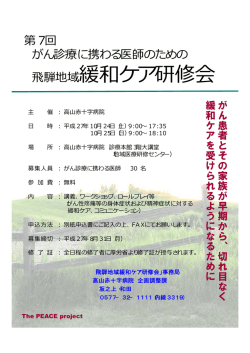 飛騨地域緩和ケア研修会