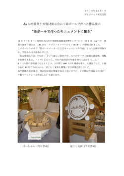 JAひだ農業生産資材展示会にて段ボールで作った作品展示