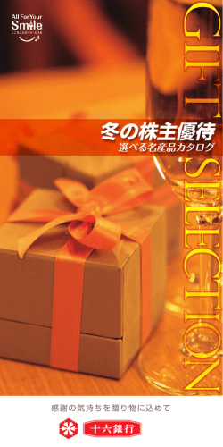 冬の株主優待選べる名産品カタログ