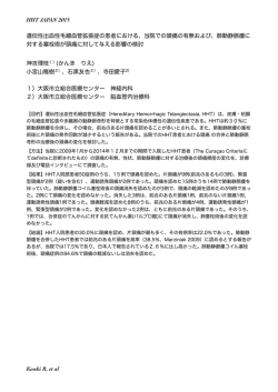 HHT JAPAN 2015 遺伝性出血性毛細血管拡張症の患者における、当院