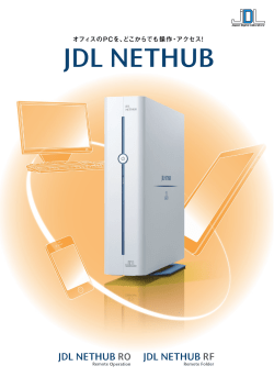 JDL NETHUB PDFカタログ