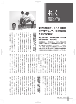 東洋医学を取り入れた運動療 法プログラムで、地域の介護 予防に取り組む