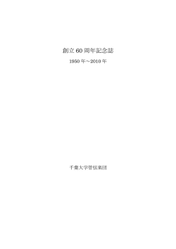 創立 60 周年記念誌
