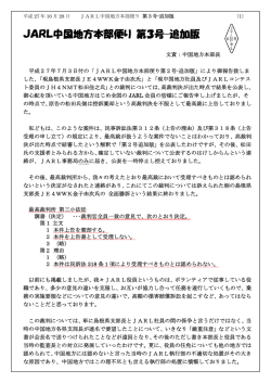 JARL中国地方本部便り 第3号-追加版