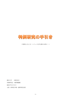 判例の手引き2015年度版 - 判例研究会 OUTSIDE