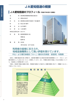 JA愛知信連の概要 - JAバンクあいち