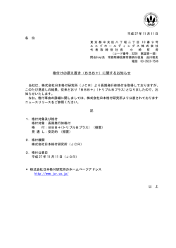 格付けの据え置き（BBB＋）に関するお知らせ