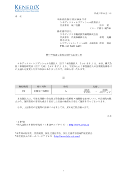 格付の見通し変更に関するお知らせ - ケネディクス・レジデンシャル投資法人