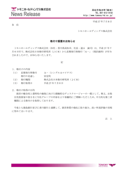 格付け据置のお知らせ - トモニホールディングス