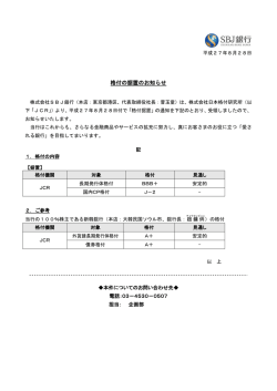 格付の据置のお知らせ
