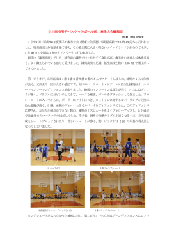 立川高校男子バスケットボール部、春季大会観戦記