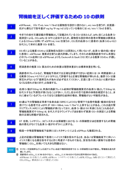 腎機能を正しく評価するための 10 の鉄則