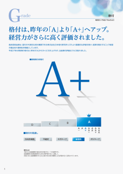 格付は、昨年の「A」より「A+」へアップ。 経営力がさらに