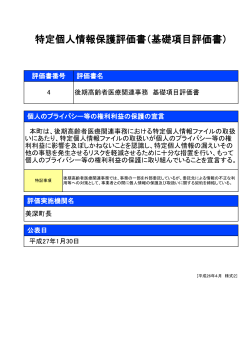 4 後期高齢者医療関連事務 基礎項目評価書 （PDF：126KB）