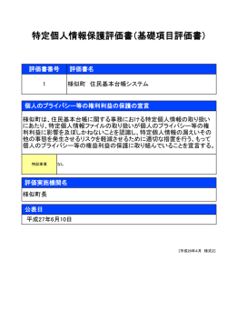 特定個人情報保護評価書（基礎項目評価書）