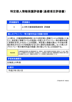 6 上川町介護保険関連事務 評価書 (PDF 187KB)