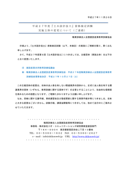 平成27年度『土木設計技士』資格検定試験 実施主体の変更について（ご