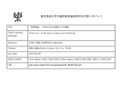 東京音楽大学付属民族音楽研究所刊行物リポジトリ