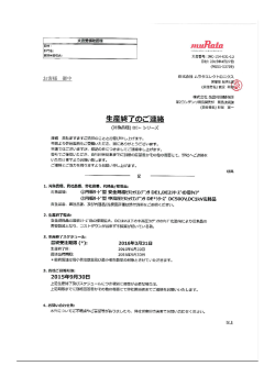 生産終了のご連絡