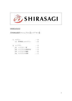 レイアウト - SHIRASAGI公式サイト