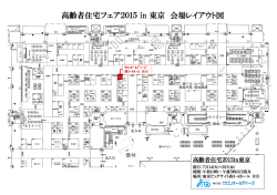 高齢者住宅フェア2015 in 東京 会場レイアウト図