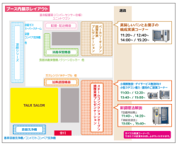 ブース内展示レイアウト
