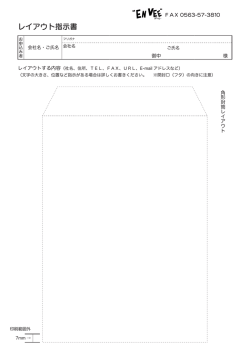 レイアウト指示書