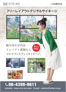 フリーレイアウトデジタルサイネージ