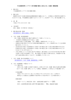中央制御室等レイアウト用什器類の購入に係る入札