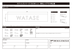ステンレスシリーズ CALNA（カルナ）表札レイアウト申込書