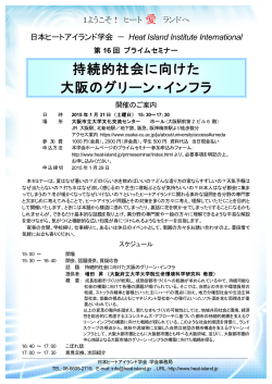 第16回プライムセミナー - 日本ヒートアイランド学会