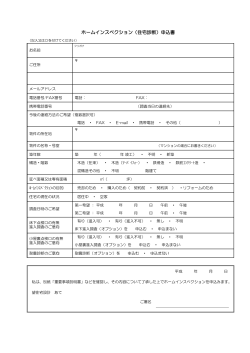 ホームインスペクション（住宅診断）申込書