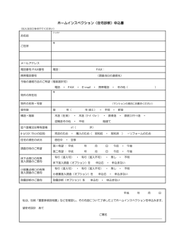 ホームインスペクション（住宅診断）申込書