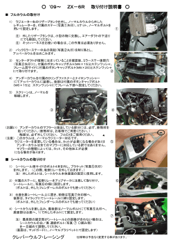 `09～ ZX－6R 取り付け説明書 クレバーウルフ・レーシング