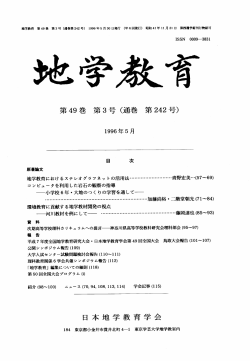 第 49巻第 3号（通巻第 号） 日本地学教育学会