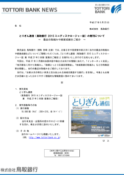 とりぎん通信（鳥取銀行 2015 ミニディスクロージャー誌）の発刊について
