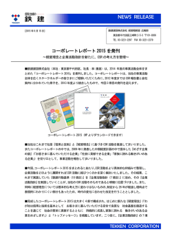 コーポレートレポート2015を発刊しました