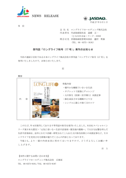 季刊誌「ロングライフ秋号(17号)」発刊のお知らせ